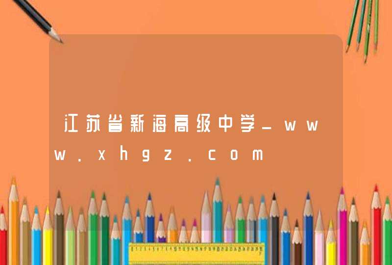 江苏省新海高级中学_www.xhgz.com,第1张