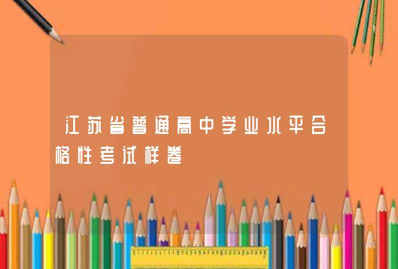 江苏省普通高中学业水平合格性考试样卷,第1张