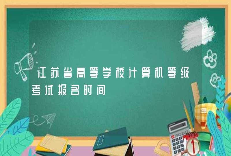 江苏省高等学校计算机等级考试报名时间,第1张