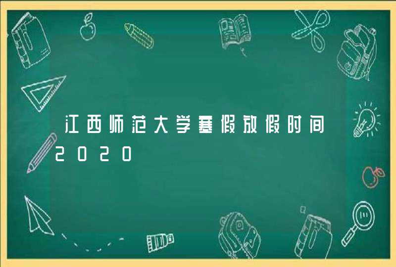 江西师范大学寒假放假时间2020,第1张