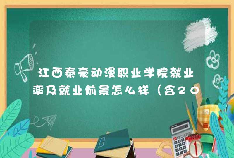 江西泰豪动漫职业学院就业率及就业前景怎么样（含2021届就业质量报告）,第1张