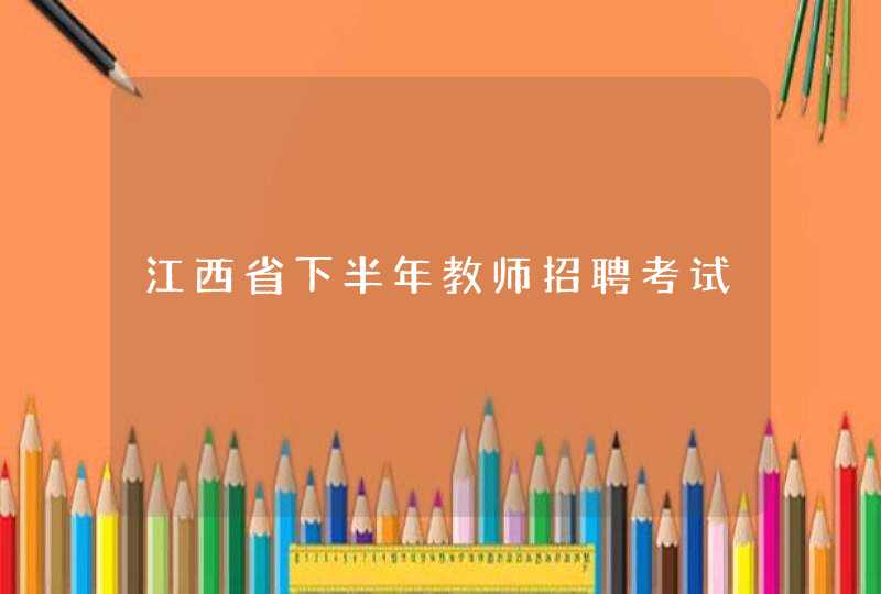 江西省下半年教师招聘考试,第1张
