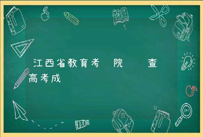 江西省教育考试院预约查询高考成绩,第1张