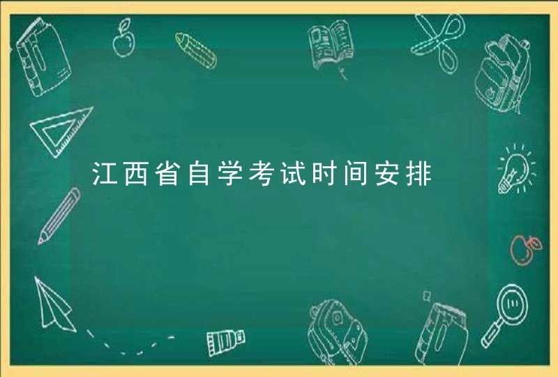 江西省自学考试时间安排,第1张