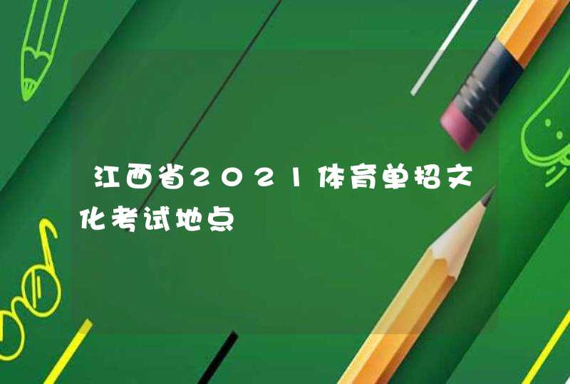 江西省2021体育单招文化考试地点,第1张
