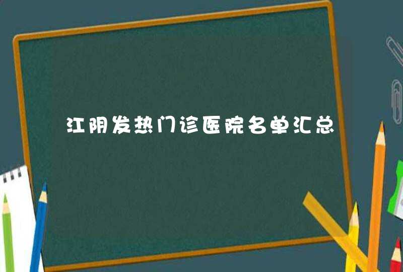 江阴发热门诊医院名单汇总,第1张