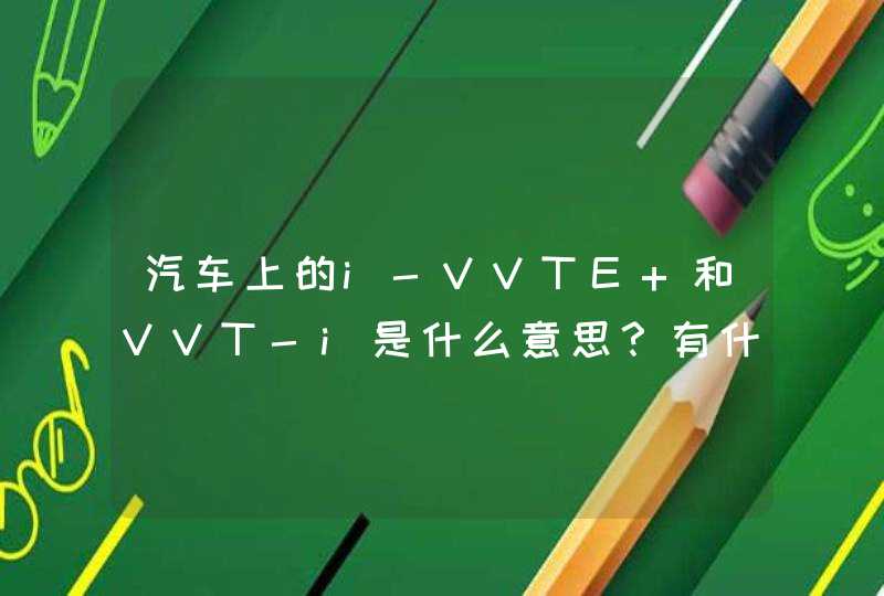 汽车上的i-VVTE 和VVT-i是什么意思？有什么不同？详细点的专业点的回答下!谢谢,第1张