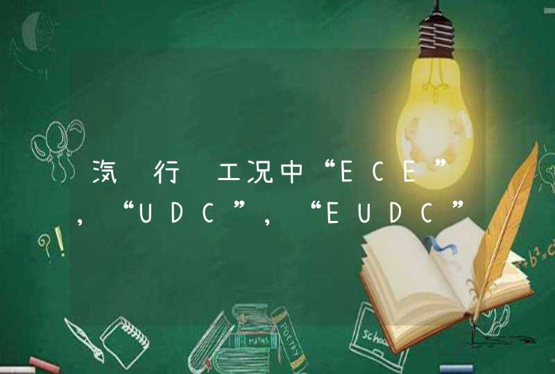 汽车行驶工况中“ECE”,“UDC”,“EUDC”,“NEDC”的中文解释是什么,第1张