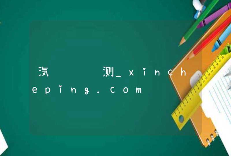 汽车视频评测_xincheping.com,第1张