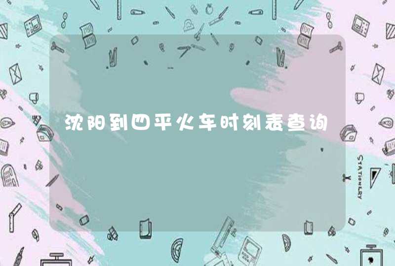 沈阳到四平火车时刻表查询,第1张