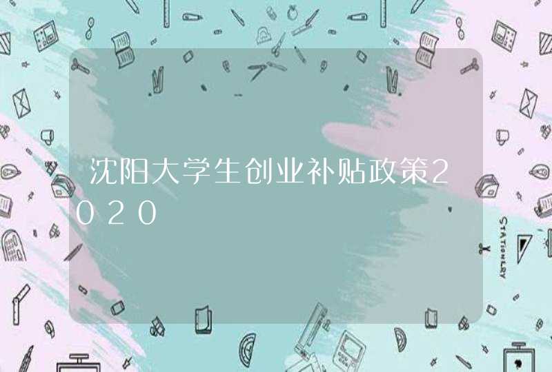 沈阳大学生创业补贴政策2020,第1张