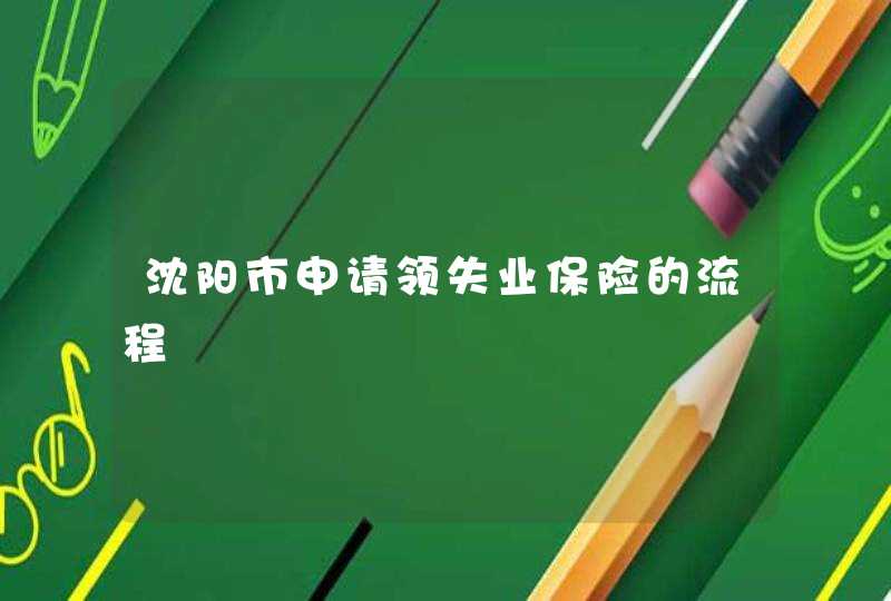 沈阳市申请领失业保险的流程,第1张