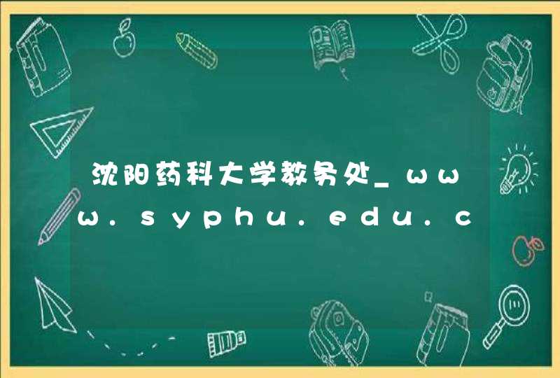 沈阳药科大学教务处_www.syphu.edu.cn,第1张