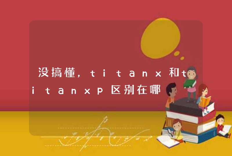 没搞懂，titanx和titanxp区别在哪,第1张
