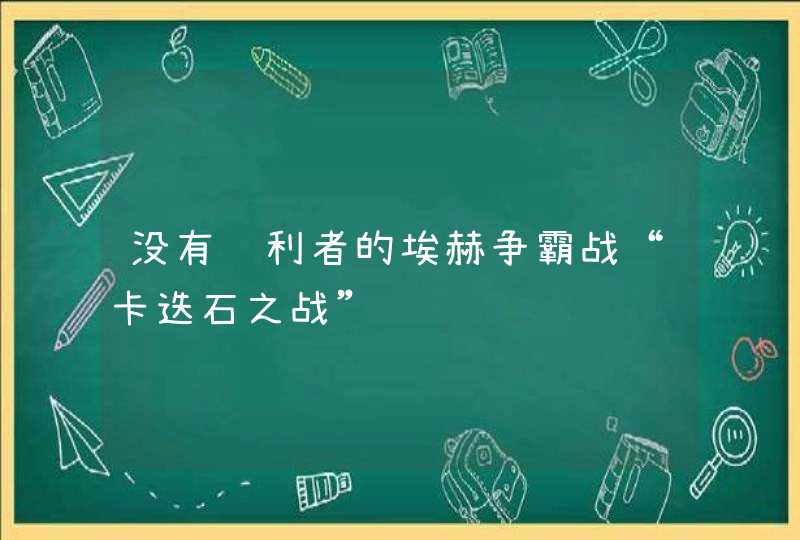 没有胜利者的埃赫争霸战“卡迭石之战”,第1张