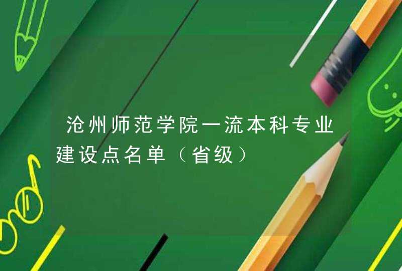 沧州师范学院一流本科专业建设点名单（省级）,第1张