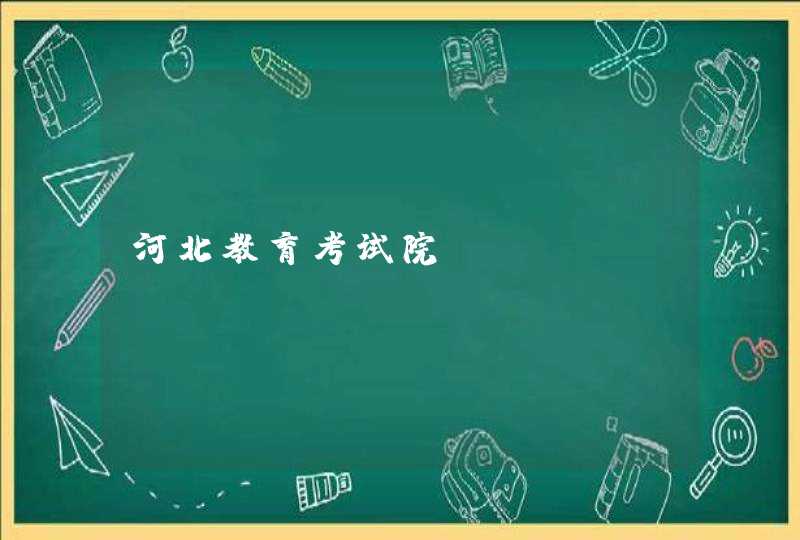 河北教育考试院http:www.hebeea.edu.cn,第1张