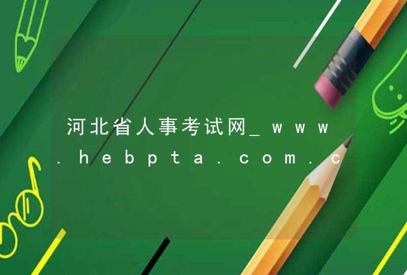 河北省人事考试网_www.hebpta.com.cn,第1张