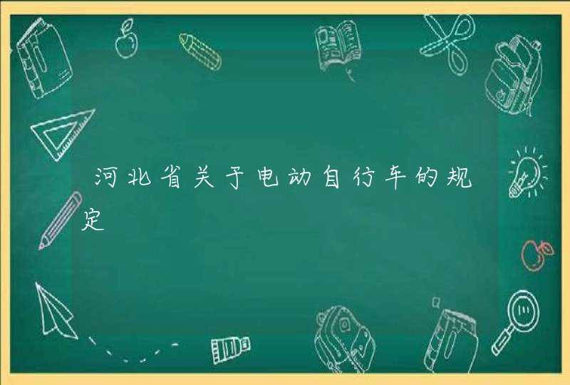 河北省关于电动自行车的规定,第1张