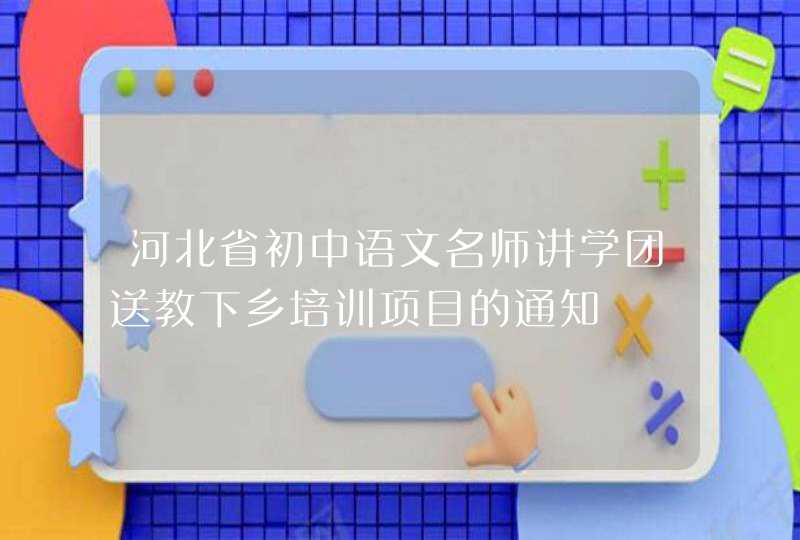 河北省初中语文名师讲学团送教下乡培训项目的通知,第1张