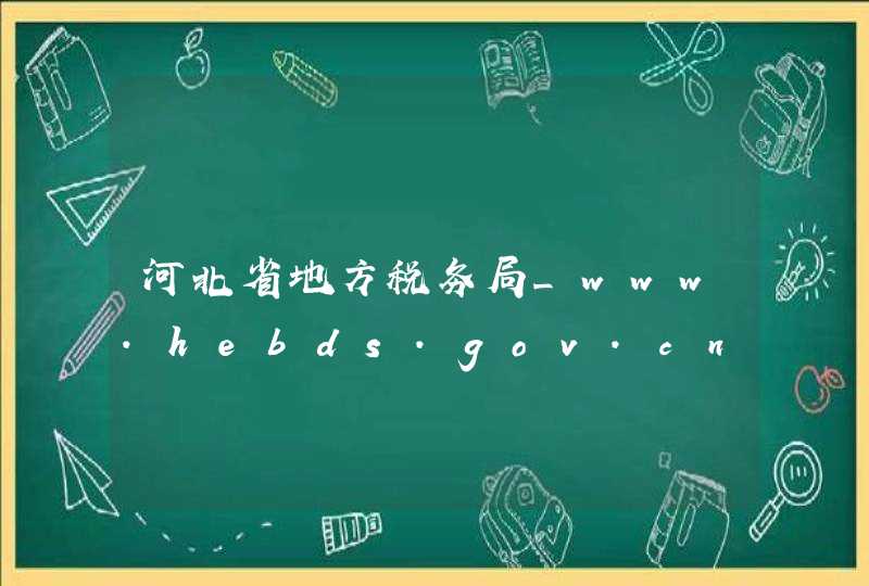 河北省地方税务局_www.hebds.gov.cn,第1张