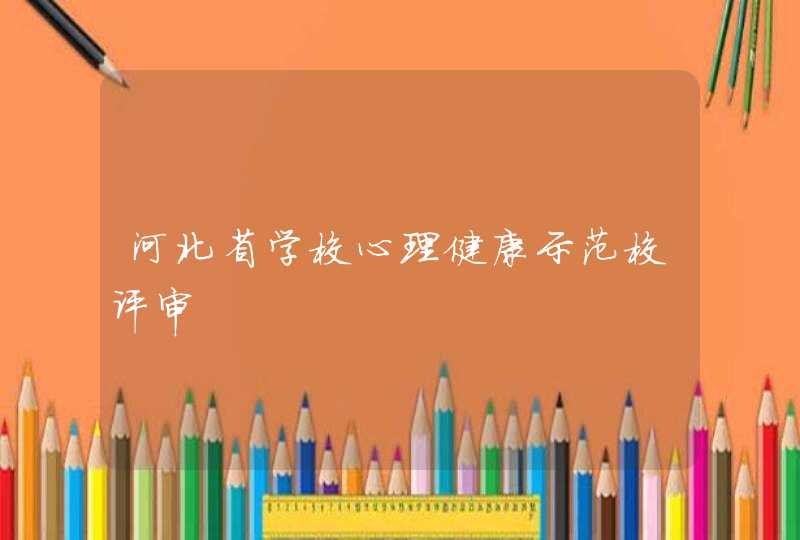 河北省学校心理健康示范校评审,第1张