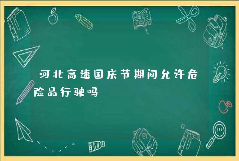 河北高速国庆节期间允许危险品行驶吗?,第1张