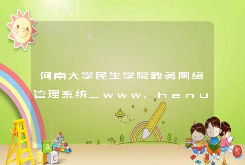 河南大学民生学院教务网络管理系统_www.henu.edu.cn,第1张