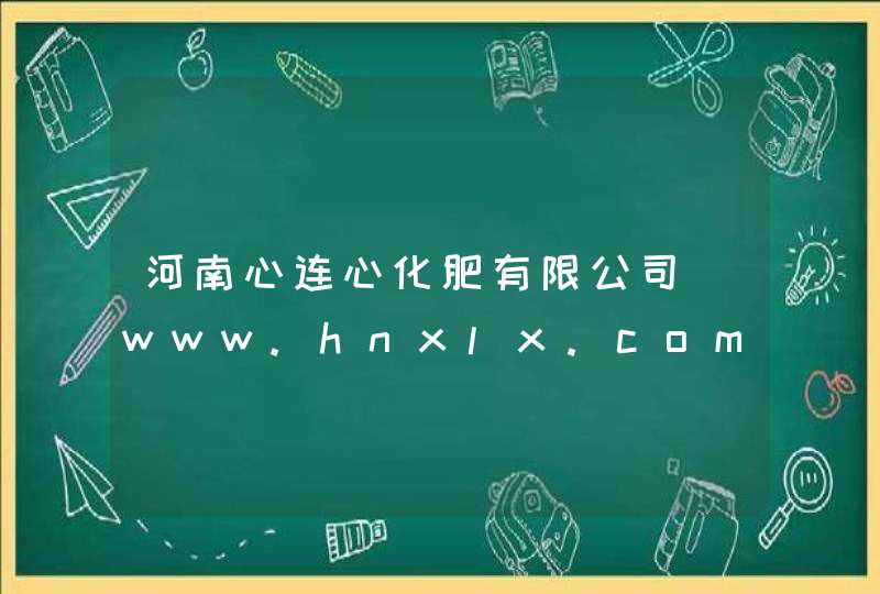 河南心连心化肥有限公司_www.hnxlx.com.cn,第1张