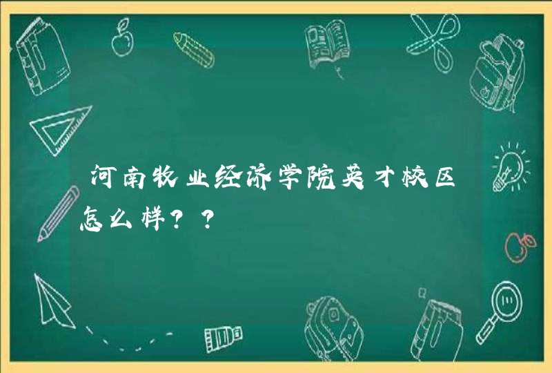 河南牧业经济学院英才校区怎么样？？,第1张