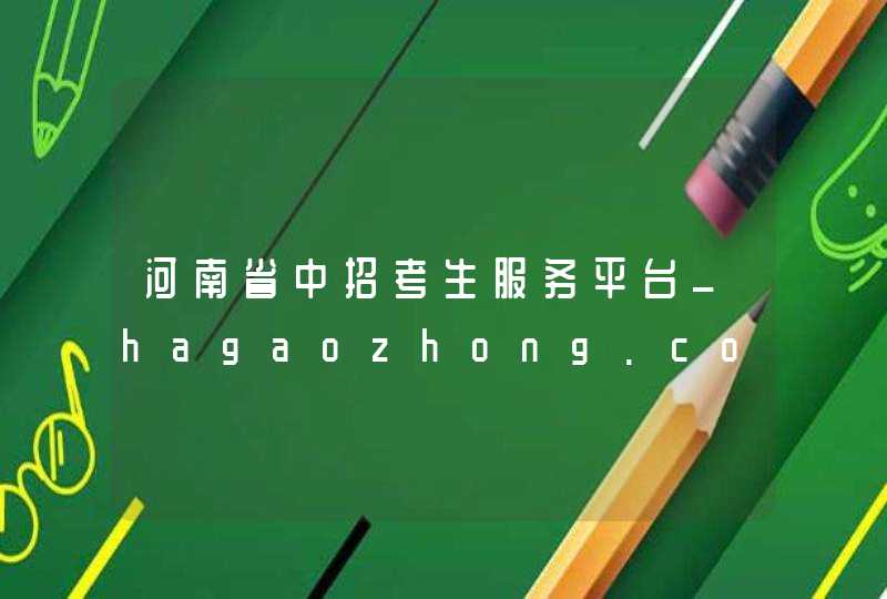 河南省中招考生服务平台_hagaozhong.com,第1张