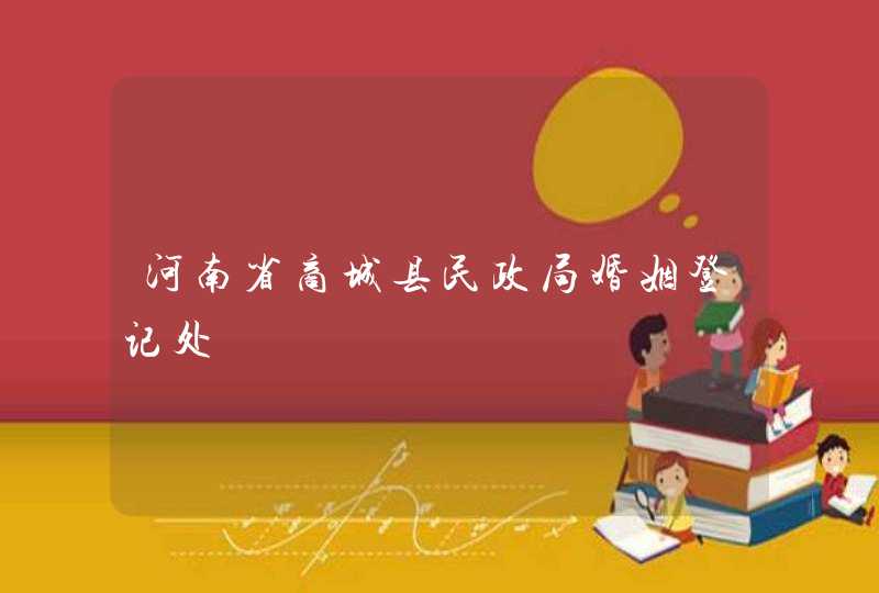 河南省商城县民政局婚姻登记处,第1张