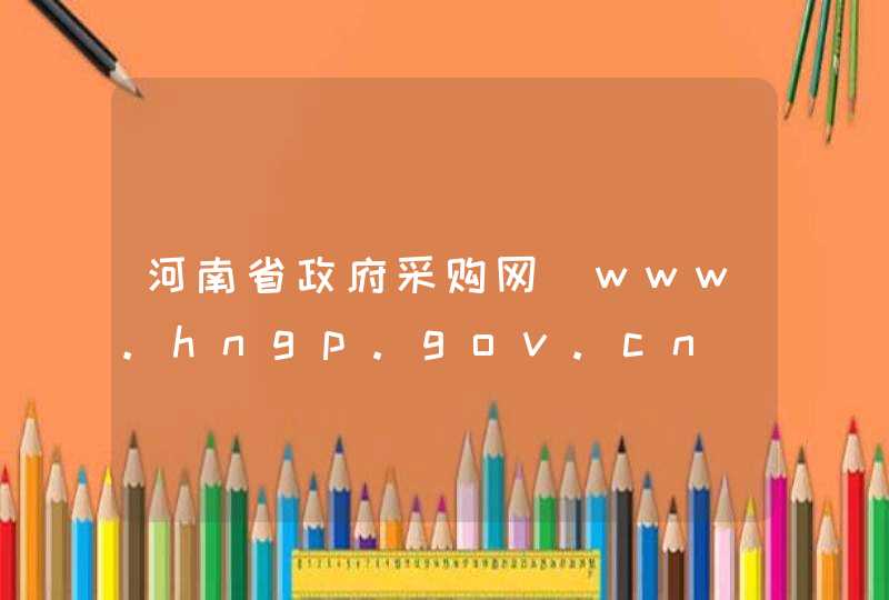 河南省政府采购网_www.hngp.gov.cn,第1张