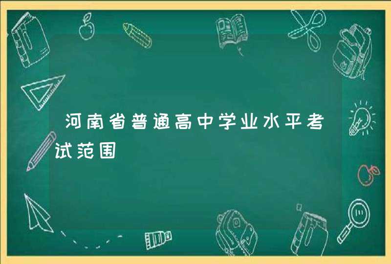河南省普通高中学业水平考试范围,第1张
