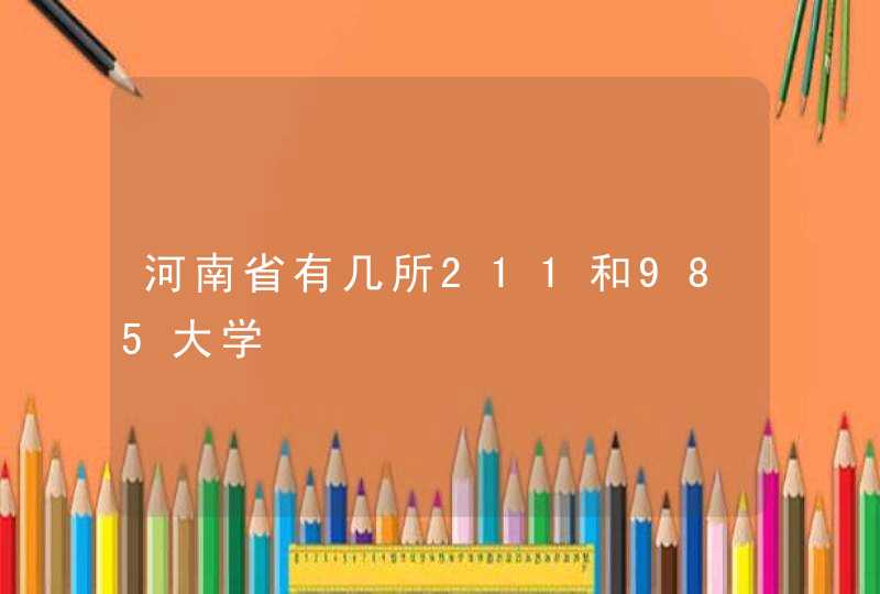 河南省有几所211和985大学,第1张