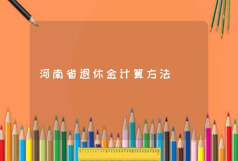 河南省退休金计算方法,第1张