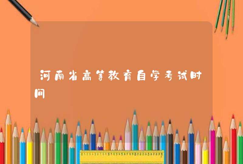 河南省高等教育自学考试时间,第1张
