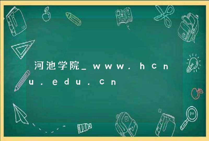 河池学院_www.hcnu.edu.cn,第1张