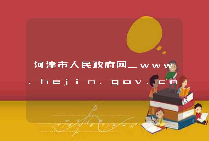 河津市人民政府网_www.hejin.gov.cn,第1张