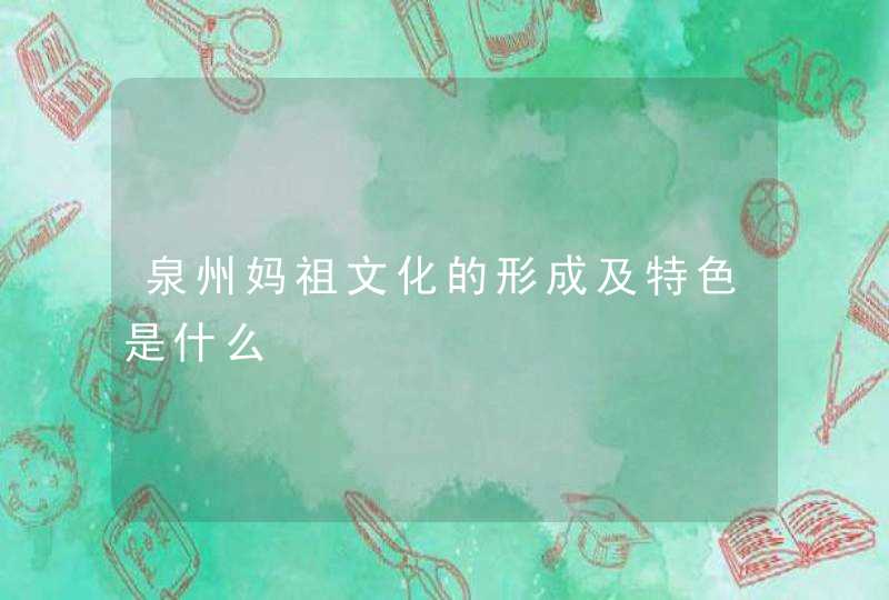 泉州妈祖文化的形成及特色是什么,第1张