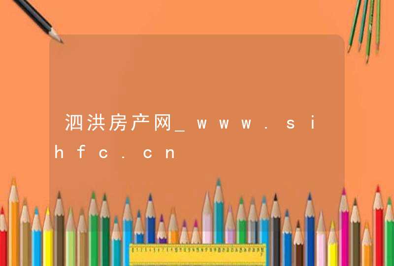 泗洪房产网_www.sihfc.cn,第1张