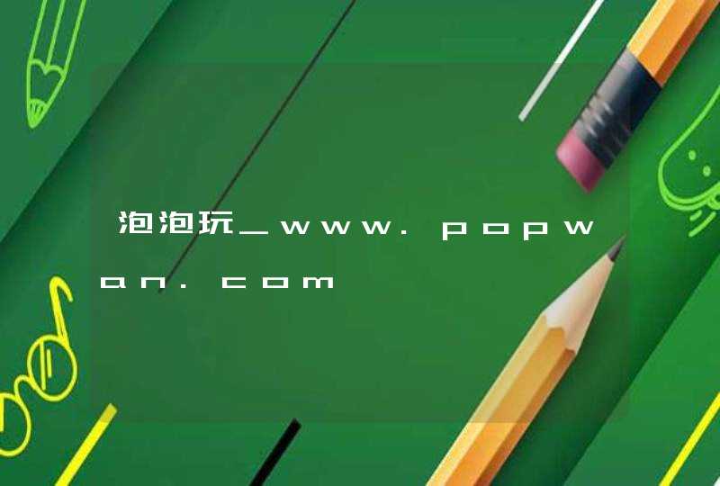 泡泡玩_www.popwan.com,第1张