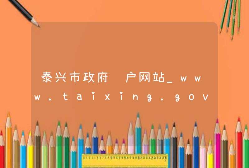 泰兴市政府门户网站_www.taixing.gov.cn,第1张