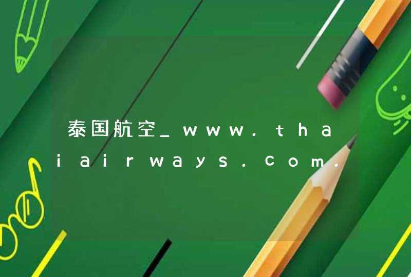 泰国航空_www.thaiairways.com.cn,第1张