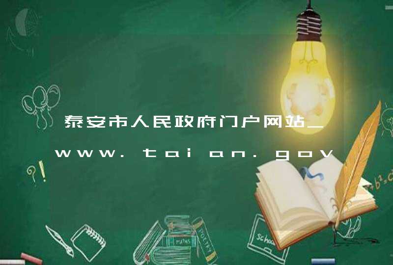 泰安市人民政府门户网站_www.taian.gov.cn,第1张