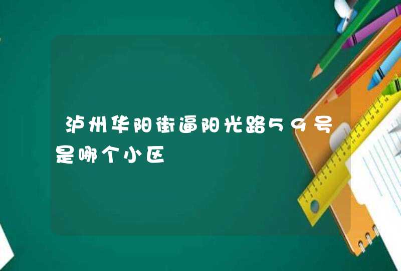 泸州华阳街逼阳光路59号是哪个小区,第1张