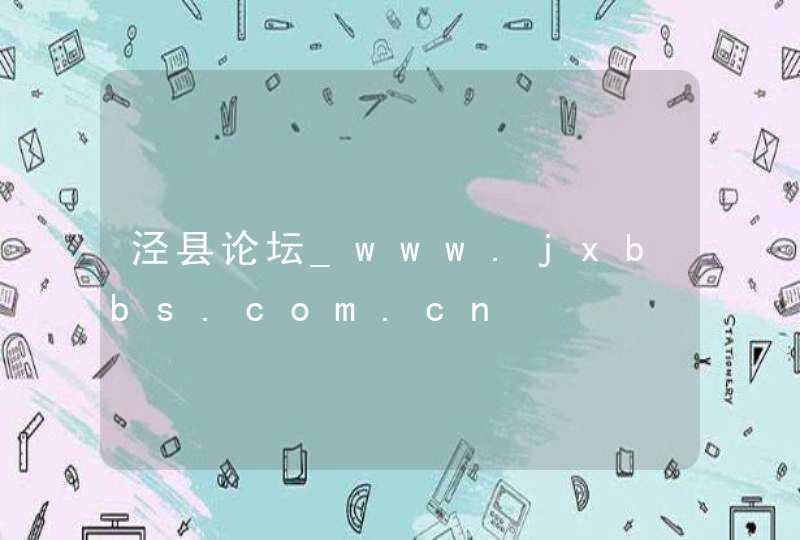 泾县论坛_www.jxbbs.com.cn,第1张
