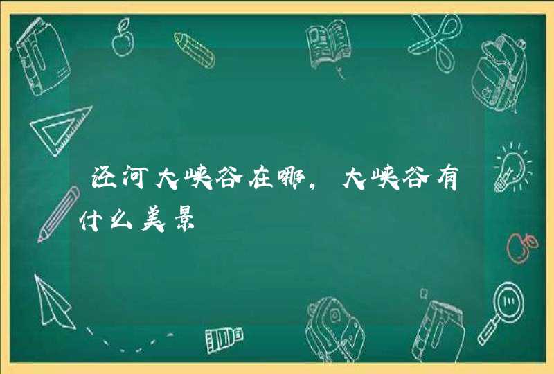 泾河大峡谷在哪，大峡谷有什么美景,第1张