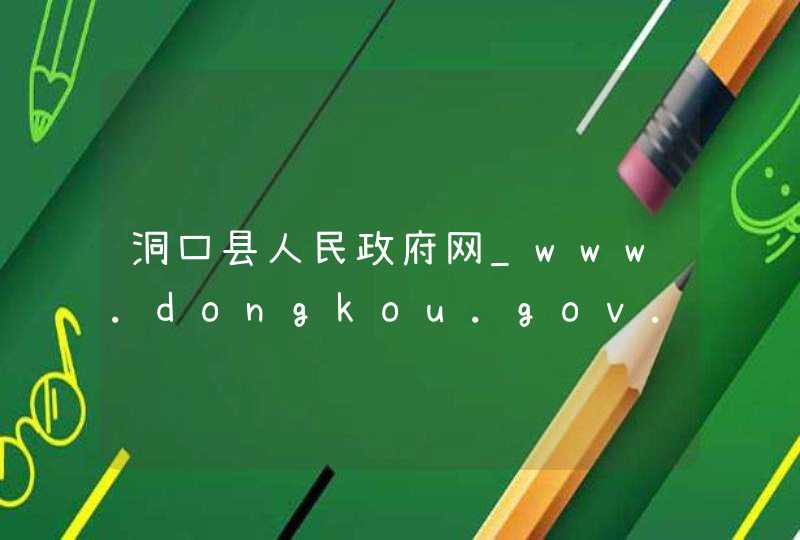 洞口县人民政府网_www.dongkou.gov.cn,第1张