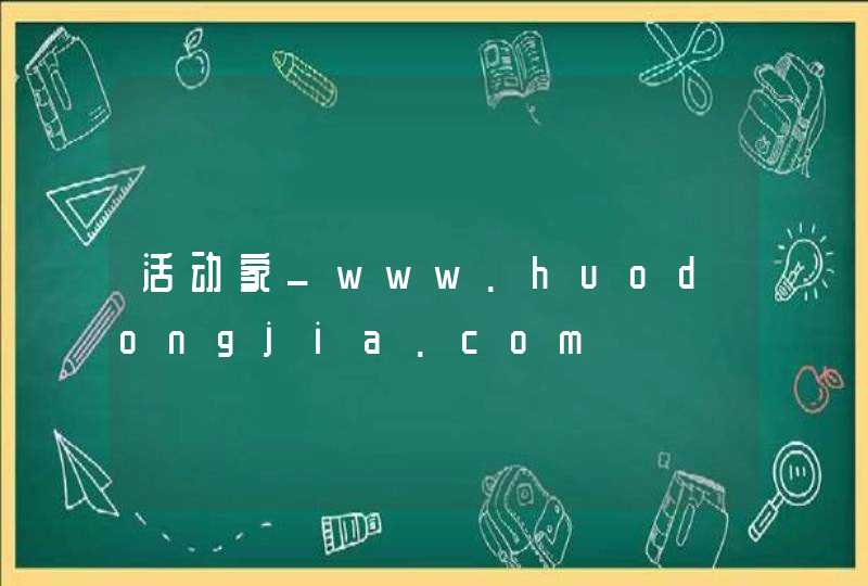 活动家_www.huodongjia.com,第1张